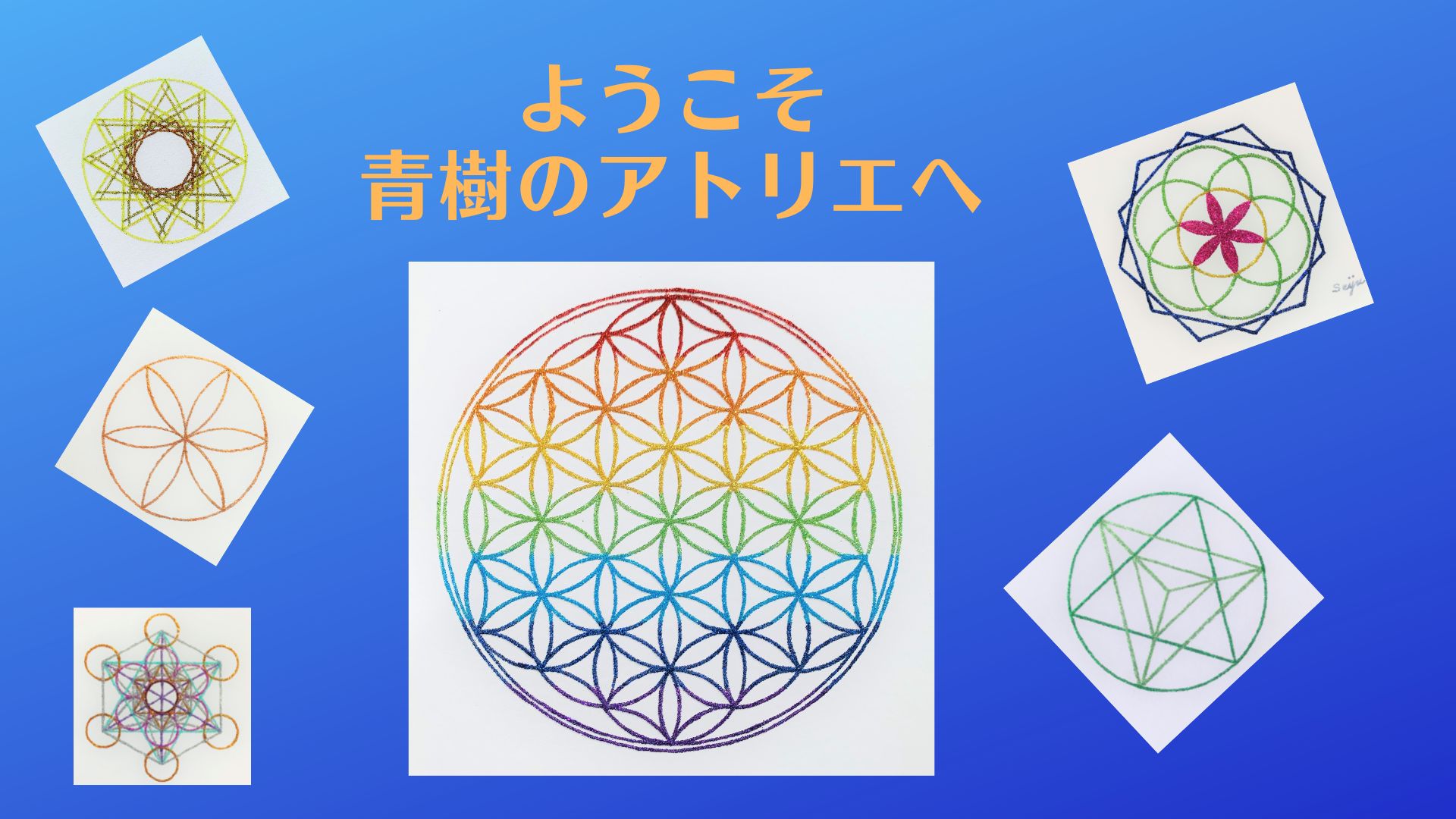 ホーム | 神聖幾何学ラメアート